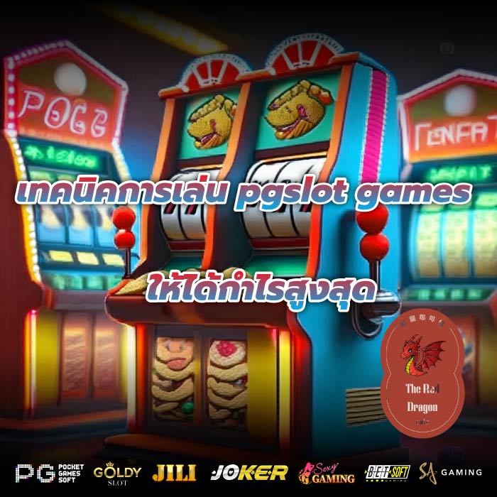 เทคนิคการเล่นpgslot games ให้ได้กำไรสูงสุด