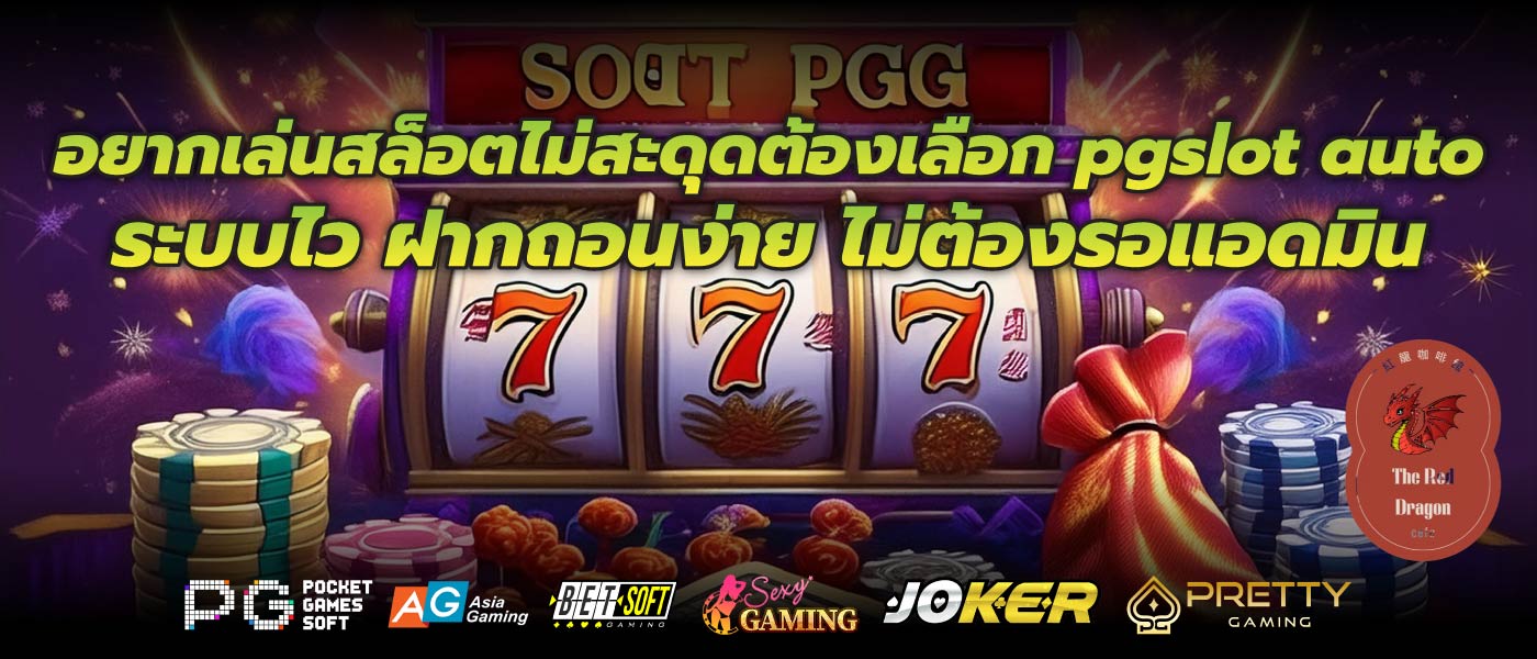 อยากเล่นสล็อตไม่สะดุดต้องเลือก pgslot auto ระบบไว ฝากถอนง่าย ไม่ต้องรอแอดมิน