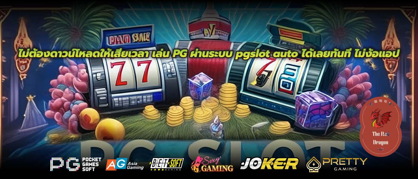ไม่ต้องดาวน์โหลดให้เสียเวลา เล่น PG ผ่านระบบ pgslot auto ได้เลยทันที ไม่ง้อแอป