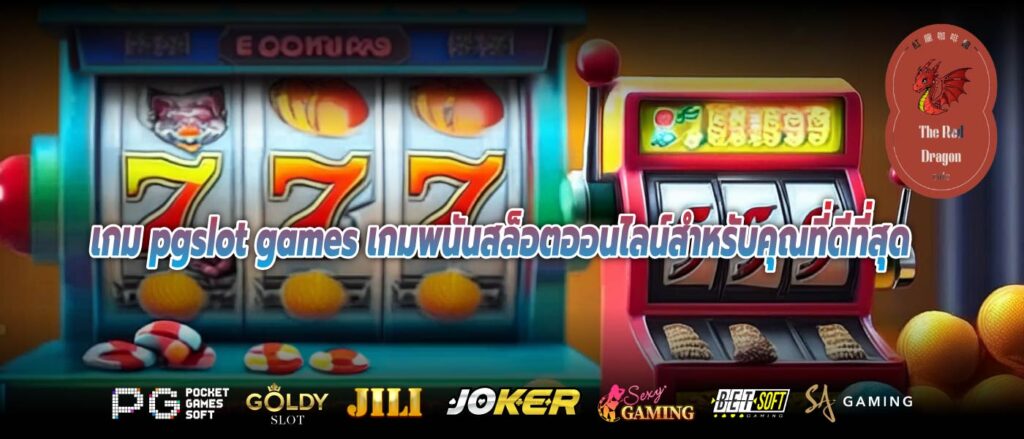 เกม pgslot games เกมพนันสล็อตออนไลน์สำหรับคุณที่ดีที่สุด