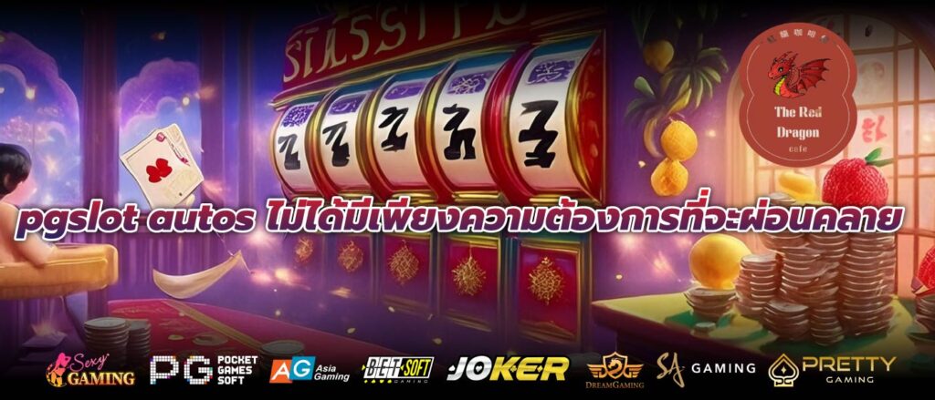 pgslot autos ไม่ได้มีเพียงความต้องการที่จะผ่อนคลาย