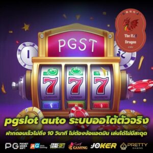 pgslot auto ระบบออโต้ตัวจริง ฝากถอนเร็วไม่ถึง 10 วินาที ไม่ต้องง้อแอดมิน เล่นได้ไม่มีสะดุด